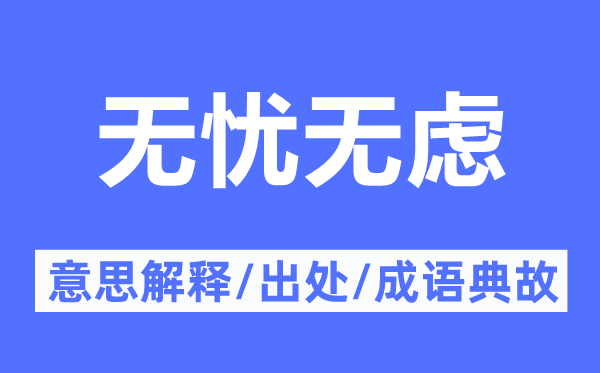 無憂無慮的意思解釋,無憂無慮的出處及成語典故