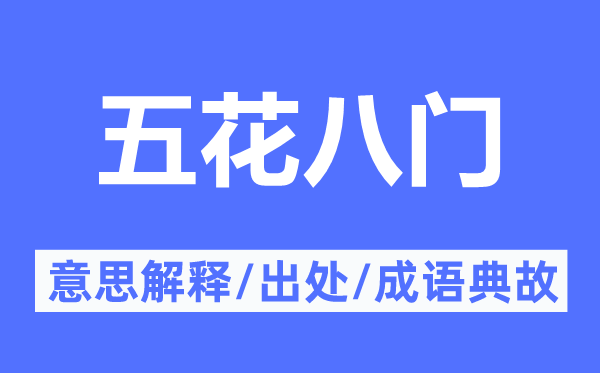 五花八門的意思解釋,五花八門的出處及成語典故