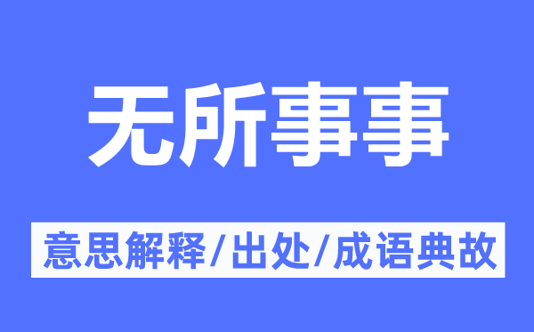 無(wú)所事事的意思解釋,無(wú)所事事的出處及成語(yǔ)典故