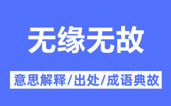 無緣無故的意思解釋,無緣無故的出處及成語典故