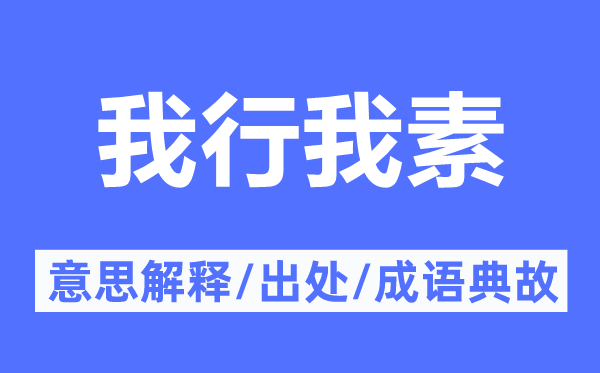 我行我素的意思解釋,我行我素的出處及成語(yǔ)典故