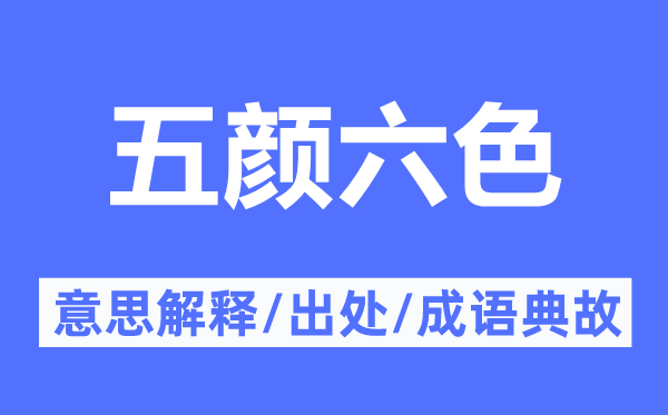 五顏六色的意思解釋,五顏六色的出處及成語典故