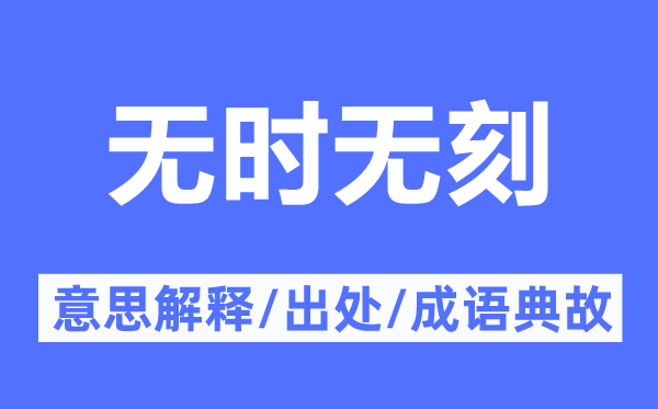 無時(shí)無刻的意思解釋,無時(shí)無刻的出處及成語典故