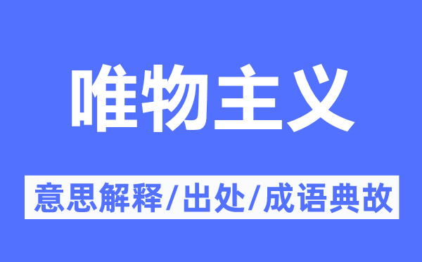唯物主義的意思解釋,唯物主義的出處及成語典故