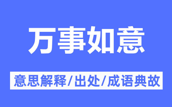 萬事如意的意思解釋,萬事如意的出處及成語典故