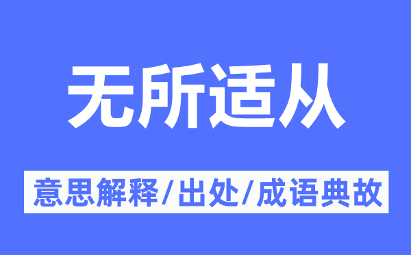 無所適從的意思解釋,無所適從的出處及成語典故