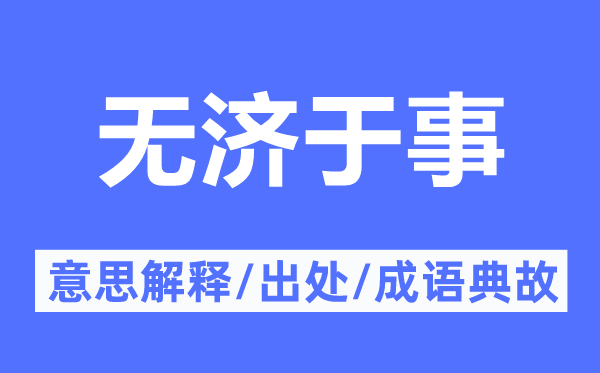 無濟于事的意思解釋,無濟于事的出處及成語典故