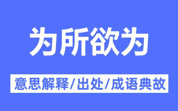 為所欲為的意思解釋,為所欲為的出處及成語典故