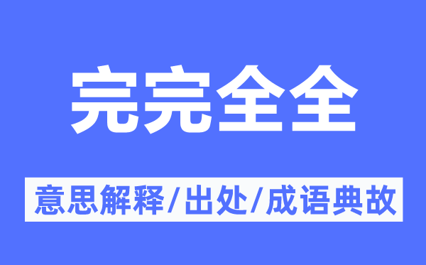 完完全全的意思解釋,完完全全的出處及成語典故