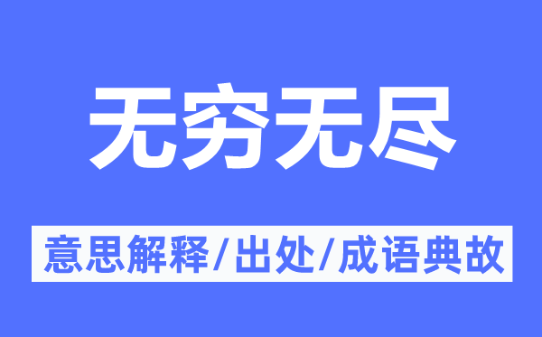 無窮無盡的意思解釋,無窮無盡的出處及成語典故