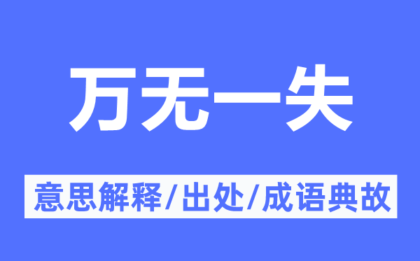 萬無一失的意思解釋,萬無一失的出處及成語典故