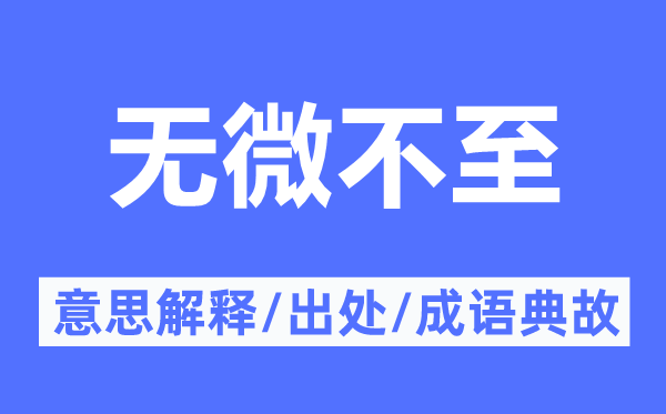 無微不至的意思解釋,無微不至的出處及成語典故