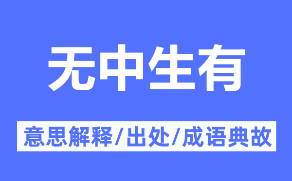 無中生有的意思解釋,無中生有的出處及成語典故