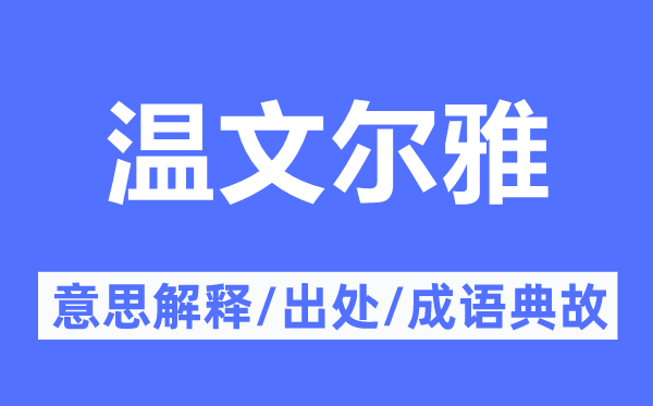 溫文爾雅的意思解釋,溫文爾雅的出處及成語典故