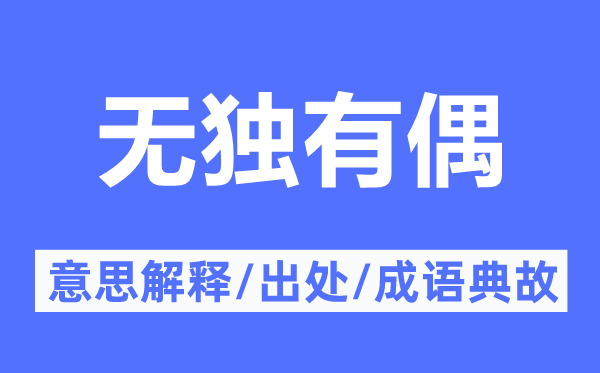 無獨有偶的意思解釋,無獨有偶的出處及成語典故