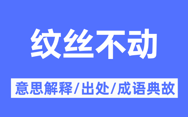 紋絲不動的意思解釋,紋絲不動的出處及成語典故