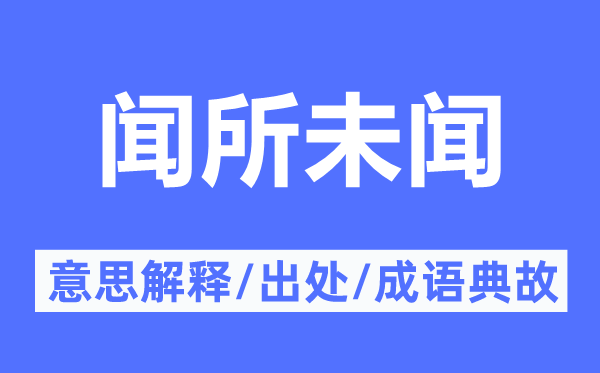 聞所未聞的意思解釋,聞所未聞的出處及成語典故