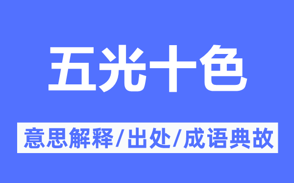 五光十色的意思解釋,五光十色的出處及成語典故