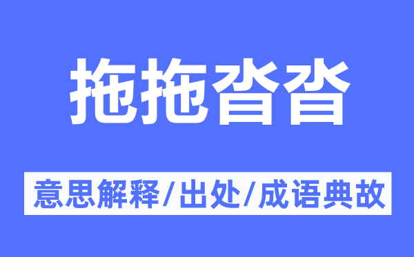 拖拖沓沓的意思解釋,拖拖沓沓的出處及成語典故