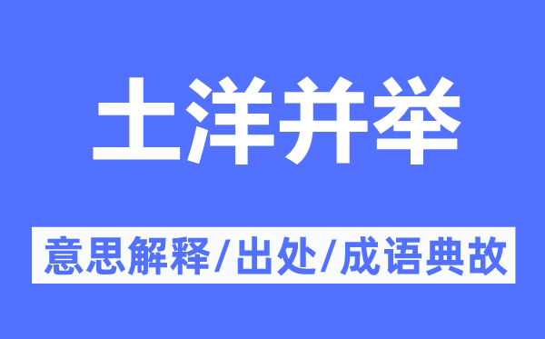 土洋并舉的意思解釋,土洋并舉的出處及成語典故
