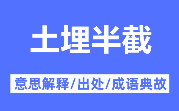 土埋半截的意思解釋,土埋半截的出處及成語典故