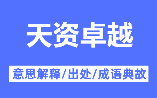 天資卓越的意思解釋,天資卓越的出處及成語典故