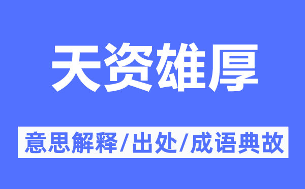 天資雄厚的意思解釋,天資雄厚的出處及成語典故