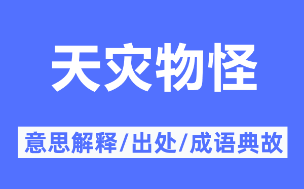 天災物怪的意思解釋,天災物怪的出處及成語典故