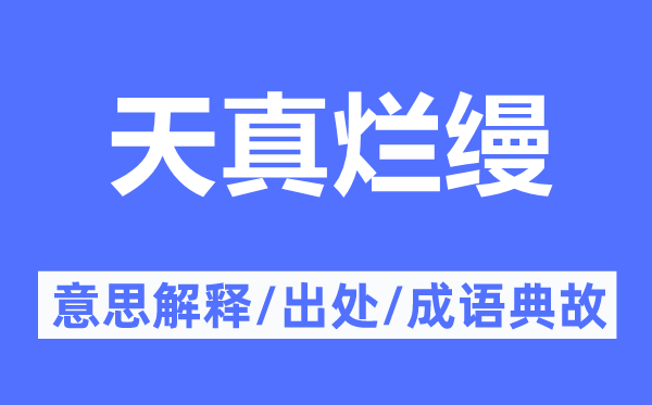 天真爛縵的意思解釋,天真爛縵的出處及成語典故