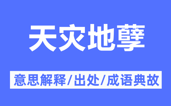 天災(zāi)地孽的意思解釋,天災(zāi)地孽的出處及成語典故