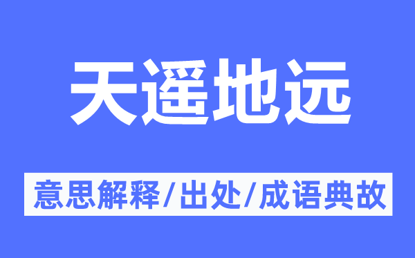 天遙地遠(yuǎn)的意思解釋,天遙地遠(yuǎn)的出處及成語典故