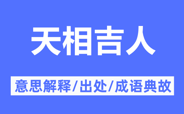天相吉人的意思解釋,天相吉人的出處及成語典故