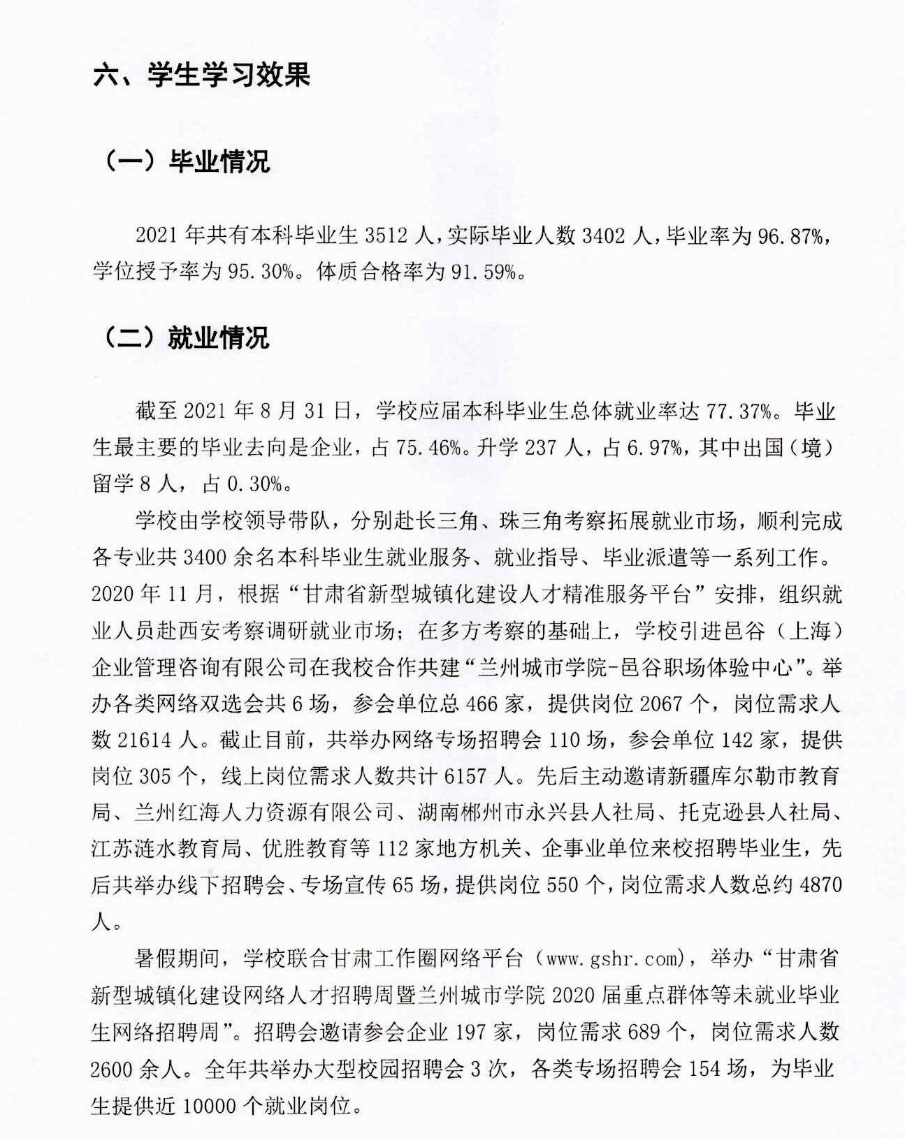 蘭州城市學(xué)院就業(yè)率及就業(yè)前景怎么樣,好就業(yè)嗎？