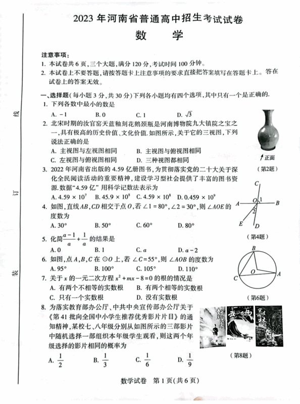 2023年河南中考數學試卷真題及答案