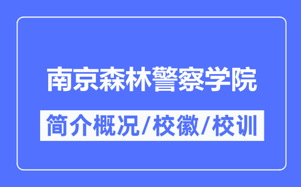 南京森林警察學院簡介概況,南京森林警察學院的校訓校徽是什么？
