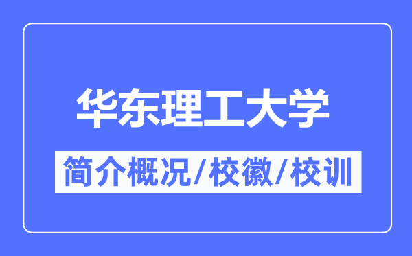 華東理工大學簡介概況,華東理工大學的校訓校徽是什么?
