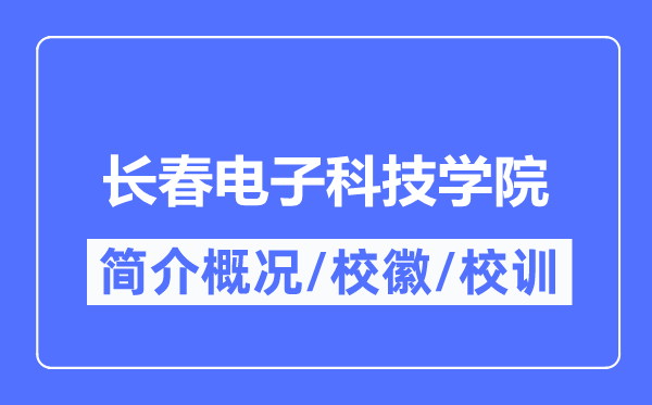 長春電子科技學(xué)院簡介概況,長春電子科技學(xué)院的校訓(xùn)校徽是什么？