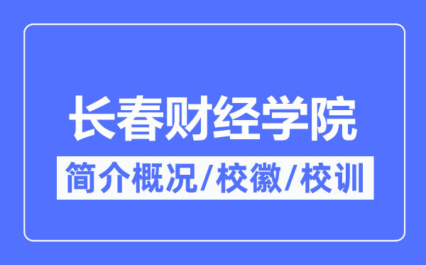 長春財經學院簡介概況,長春財經學院的校訓?；帐鞘裁?？