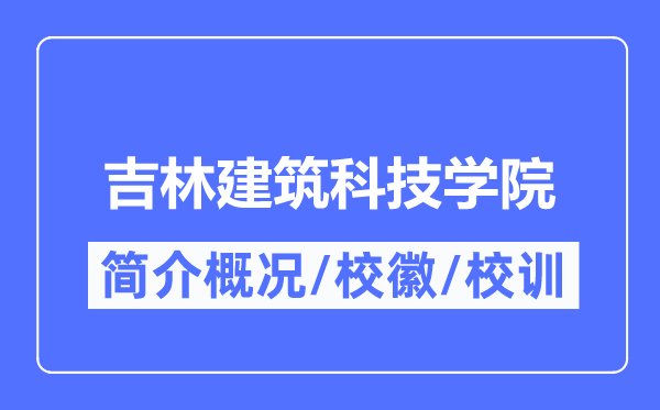 吉林建筑科技學(xué)院簡介概況,吉林建筑科技學(xué)院的校訓(xùn)校徽是什么？