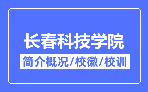 長春科技學院簡介概況,長春科技學院的校訓校徽是什么？