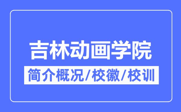 吉林動(dòng)畫學(xué)院簡介概況,吉林動(dòng)畫學(xué)院的校訓(xùn)校徽是什么？