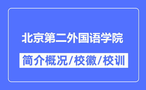 北京第二外國語學(xué)院簡介概況,北京第二外國語學(xué)院的校訓(xùn)校徽是什么？