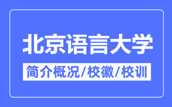 北京語言大學簡介概況,北京語言大學的校訓校徽是什么？