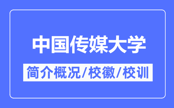 中國傳媒大學(xué)簡介概況,中國傳媒大學(xué)的校訓(xùn)校徽是什么？