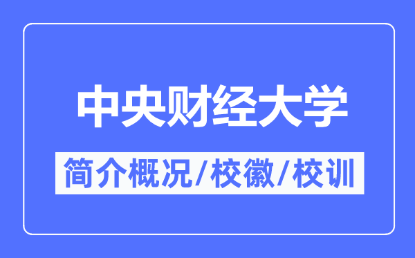 中央財(cái)經(jīng)大學(xué)簡(jiǎn)介概況,中央財(cái)經(jīng)大學(xué)的校訓(xùn)校徽是什么？