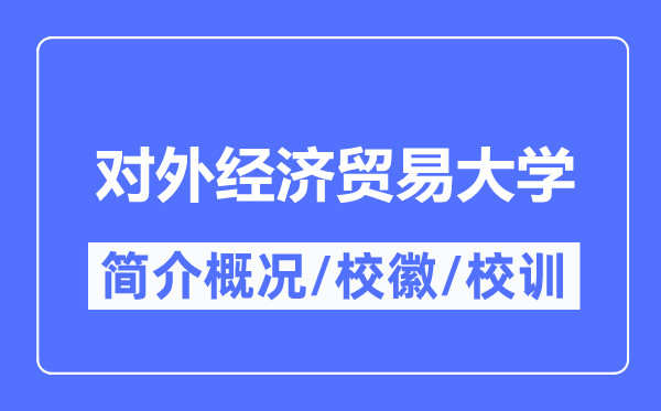 對外經濟貿易大學簡介概況,對外經濟貿易大學的校訓校徽是什么？