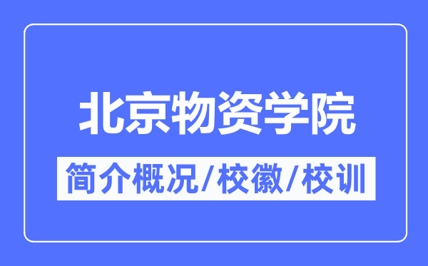 北京物資學(xué)院簡介概況,北京物資學(xué)院的校訓(xùn)校徽是什么？