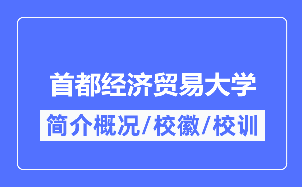 首都經(jīng)濟(jì)貿(mào)易大學(xué)簡(jiǎn)介概況,首都經(jīng)濟(jì)貿(mào)易大學(xué)的校訓(xùn)校徽是什么？