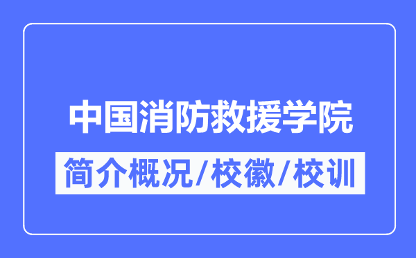 中國消防救援學院簡介概況,中國消防救援學院的校訓校徽是什么？
