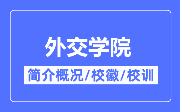 外交學院簡介概況,外交學院的校訓?；帐鞘裁?？